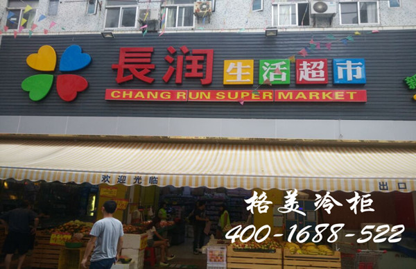 南山長(zhǎng)潤(rùn)生活超市冷柜，冰柜案例